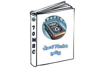 70mbc تحميل برنامج اختراق الواي لكمبيوتر | كامل اخر اصدار 2025